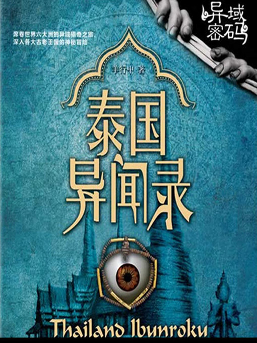 Cover image for 异域密码之泰国异闻录